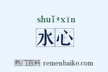 水心是什么意思的图片